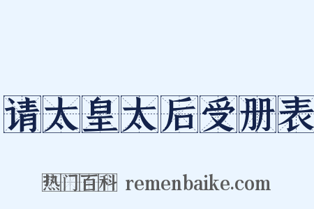 请太皇太后受册表是什么意思的图片